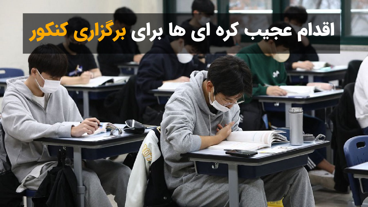 برگزاری کنکور در کره