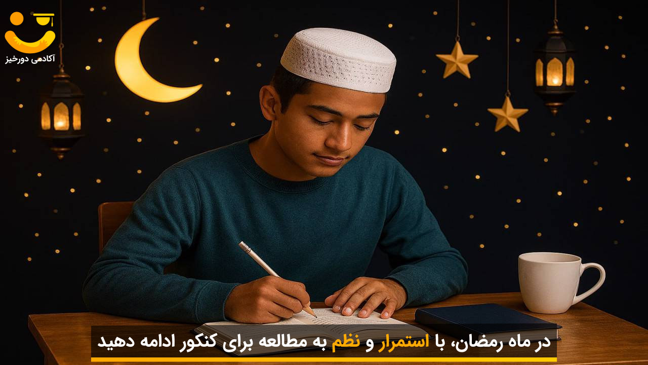 نحوه مطالعه و برنامهریزی درسی در ماه رمضان 2 نحوه مطالعه در ماه رمضان
