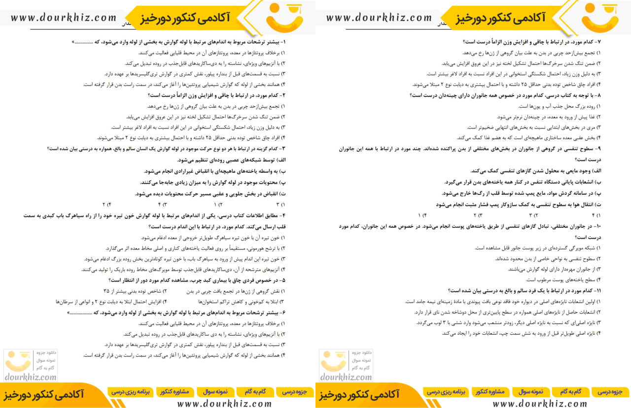 نمونه صفحات بانک تست زیست شناسی کنکور