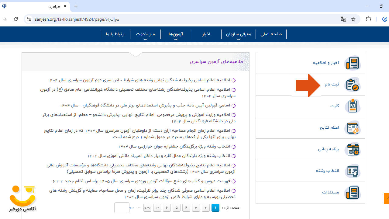 ثبت نام کنکور سراسری