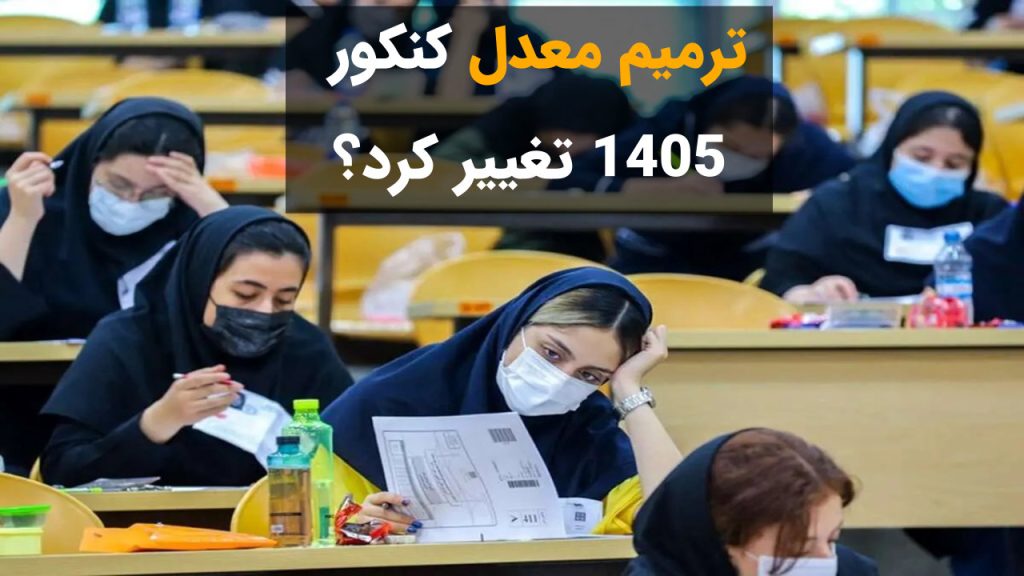 تغییر ترمیم معدل 1405