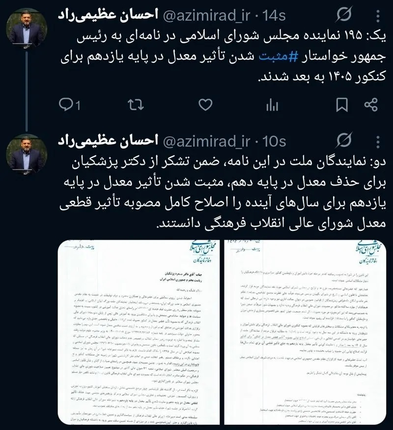 توئیت عظیمی راد درباره تاثیر معدل یازدهم