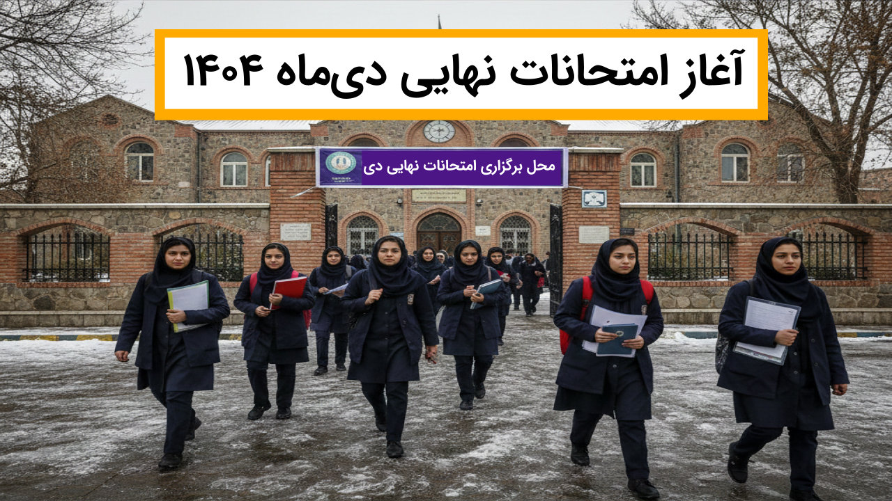 آغاز امتحانات نهایی دی ماه