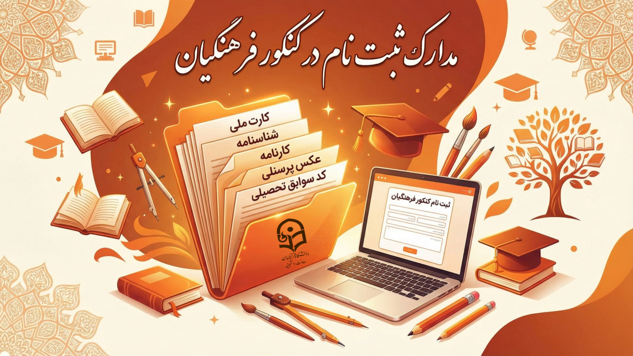 مدارک لازم برای ثبت نام فرهنگیان