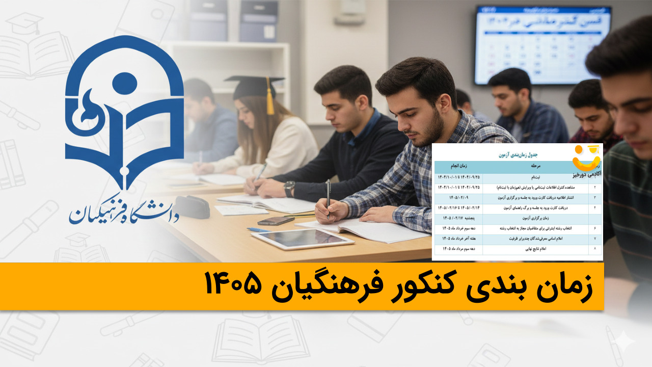 zamanbandi konkour farhanghiyannn