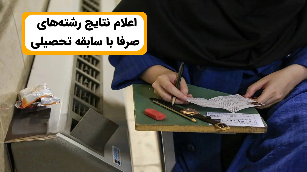 نتایج رشته های صرفا با سابقه تحصیلی اعلام شد! 1 اعلام نتایج رشته های صرفا با سابقه تحصیلی 1405