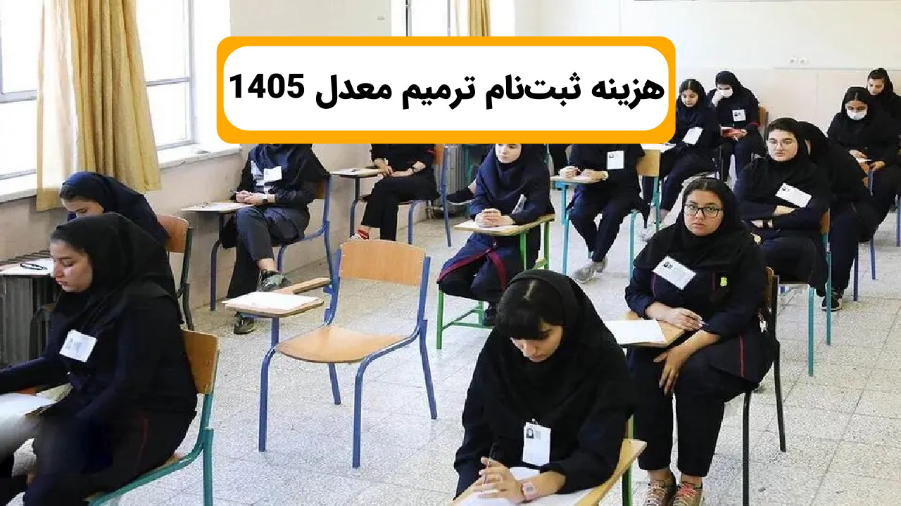 هزینه ثبت نام ترمیم معدل 1405چقدر است؟ 1 هزینه ثبت نام ترمیم معدل 1405