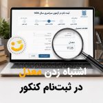 اشتباه زدن معدل در ثبت نام کنکور