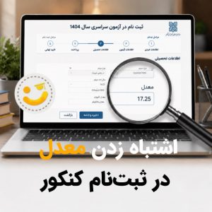 اشتباه زدن معدل در ثبت نام کنکور