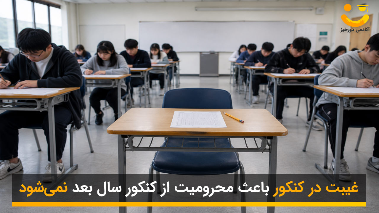 غیبت سر جلسه کنکور 2 غیبت در کنکور