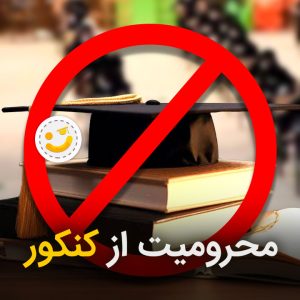 محرومیت از کنکور