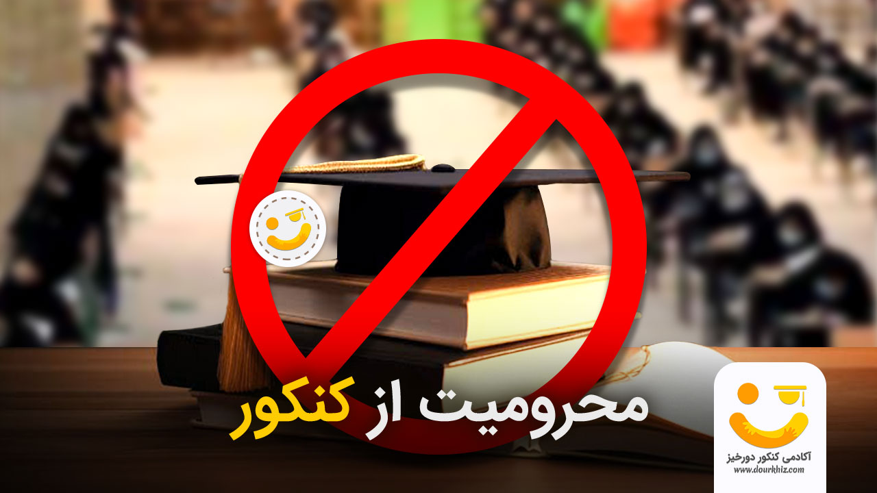 محرومیت از کنکور