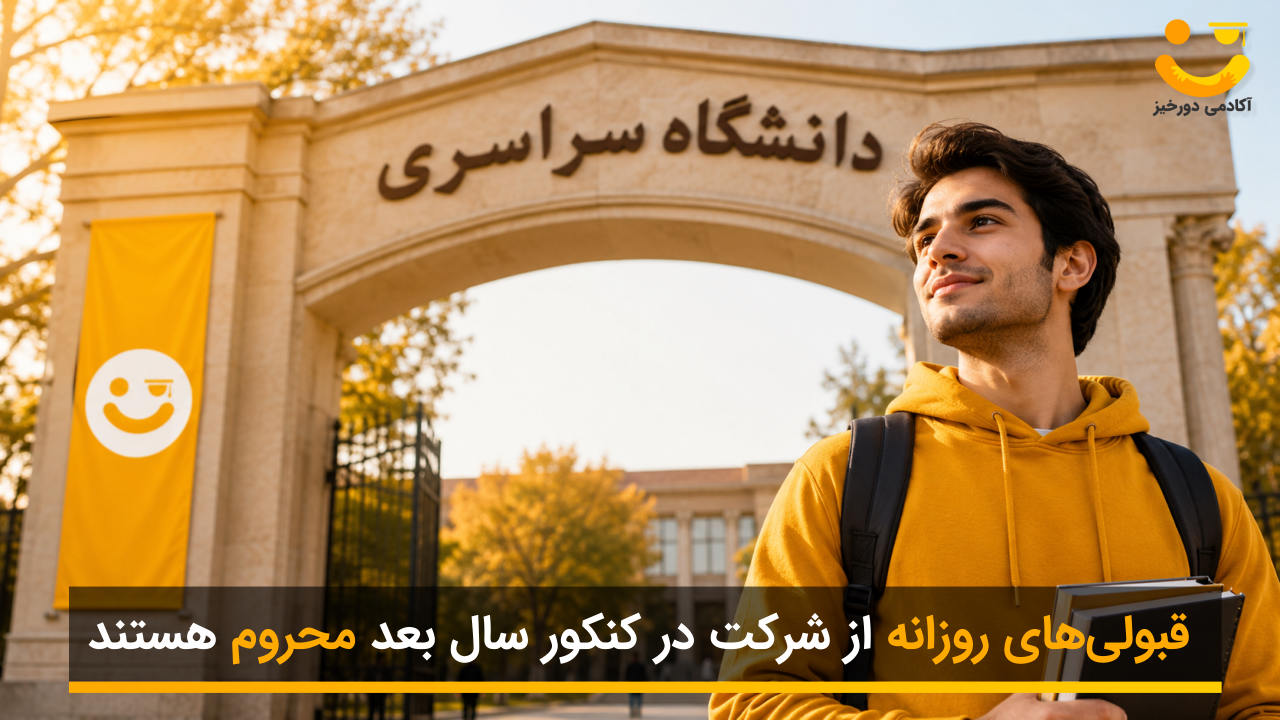 محرومیت قبولی های روزانه از کنکور سال بعد