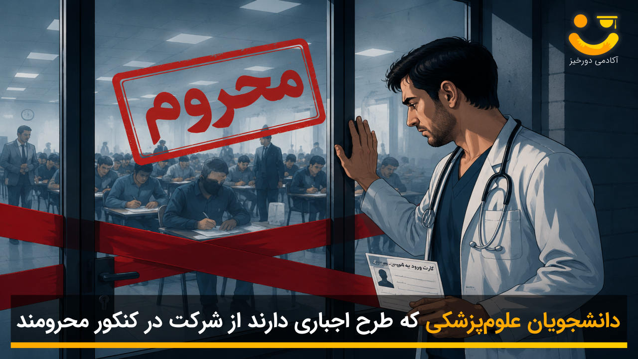 محرومیت داوطلبان دارای طرح اجباری در کنکور