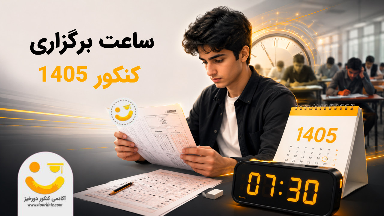 ساعت برگزاری کنکور 1405
