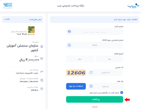 پرداخت سریال ثبت نام در کنکور