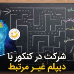 شرکت در کنکور با دیپلم غیرمرتبط