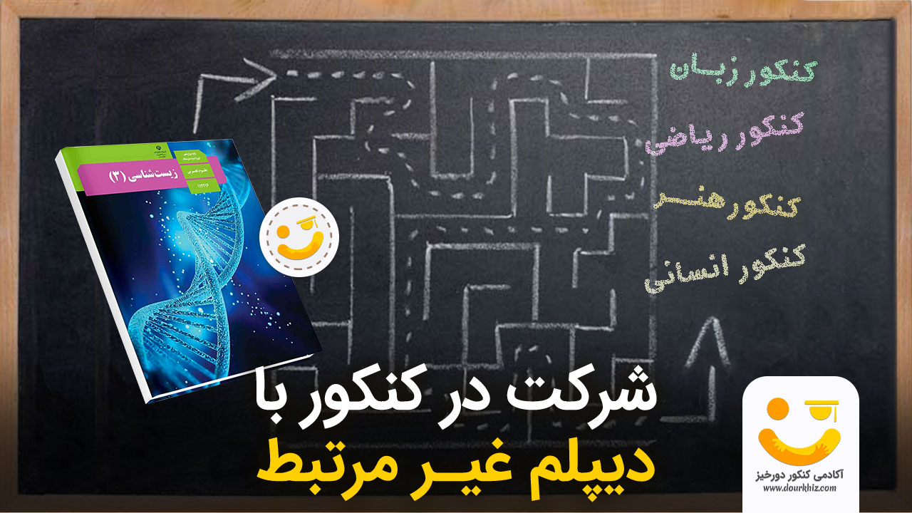 شرکت در کنکور با دیپلم غیرمرتبط