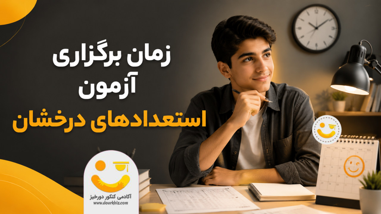 زمان برگزاری آزمون ورودی استعدادهای درخشان و نمونه دولتی