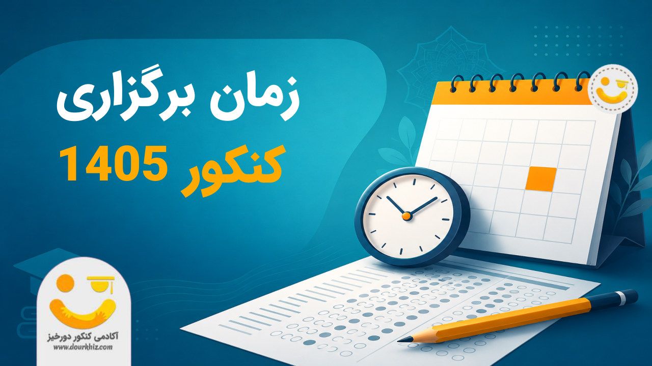 زمان برگزاری کنکور 1405