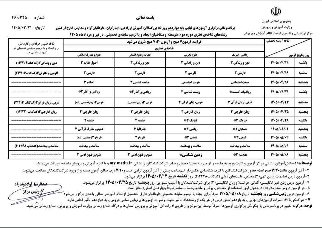برنامه امتحانات نهایی ۱۴۰۵ منتشر شد! 3 برنامه امتحانات نهایی دوازدهم 1405