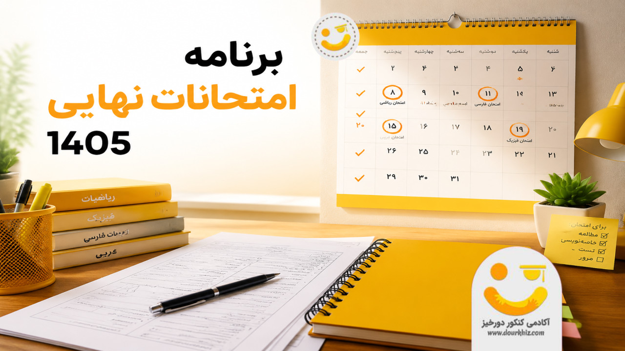 برنامه امتحانات نهایی ۱۴۰۵ منتشر شد! 1 برنامه امتحانات نهایی ۱۴۰۵ منتشر شد!