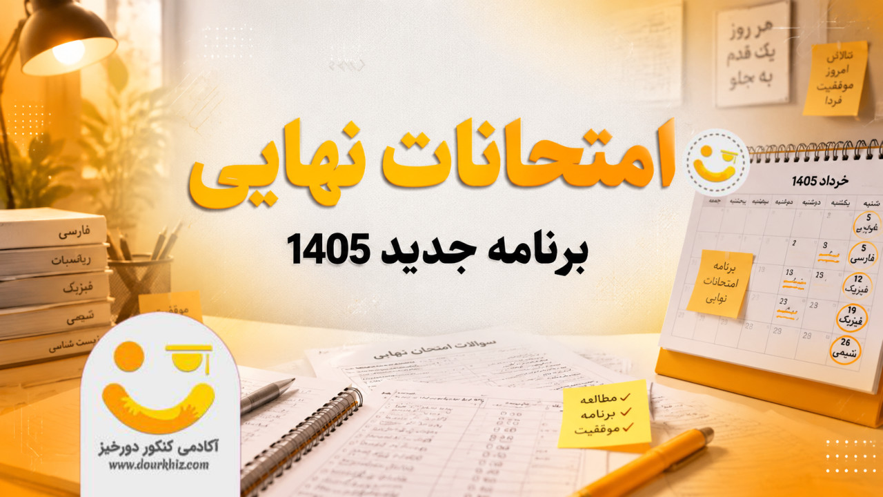 برنامه جدید امتحانات نهایی منتشر شد 1 برنامه جدید امتحانات نهایی 1405