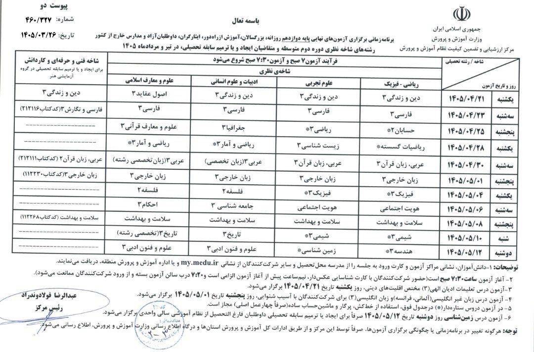 برنامه جدید امتحانات نهایی منتشر شد 3 برنامه جدید امتحانات نهایی دوازدهم 1405