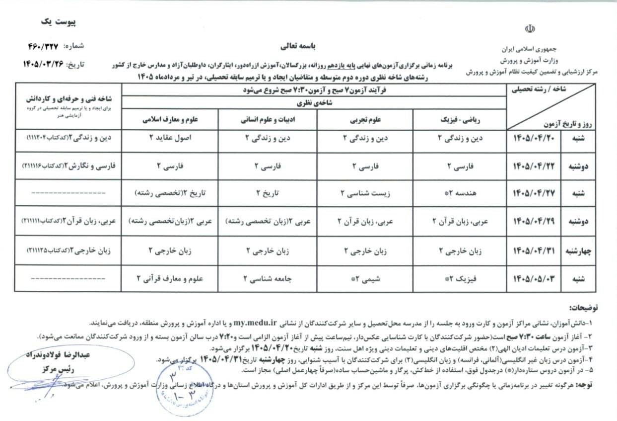 برنامه جدید امتحانات نهایی منتشر شد 2 برنامه جدید امتحانات نهایی یازدهم 1405