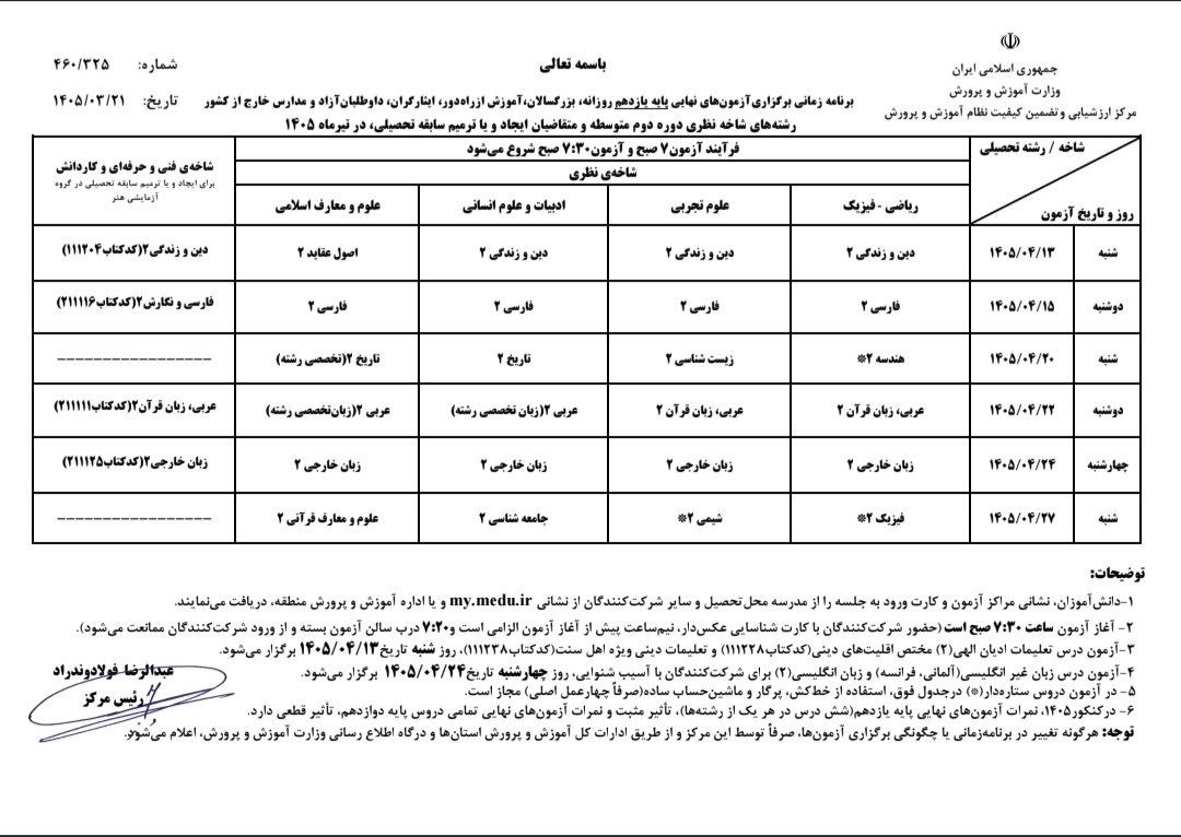 برنامه امتحانات نهایی ۱۴۰۵ منتشر شد! 2 برنامه امتحانات نهایی یازدهم 1405