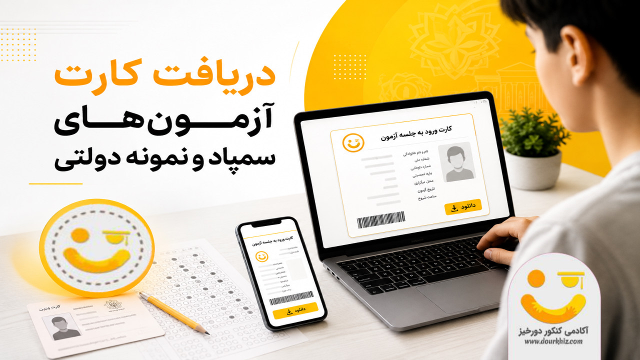 زمان دریافت کارت آزمون‌های سمپاد و نمونه دولتی اعلام شد