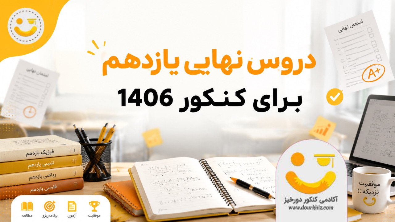 درس نهایی یازدهم برای کنکور ۱۴۰۶