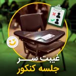 غیبت در کنکور