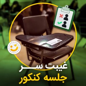غیبت در کنکور
