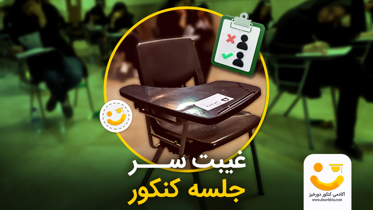 غیبت سر جلسه کنکور 1 غیبت در کنکور