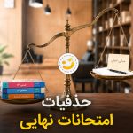 حذفیات امتحان نهایی