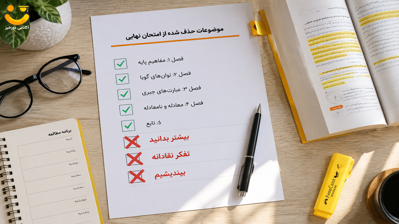 حذفیات امتحان نهایی چیست