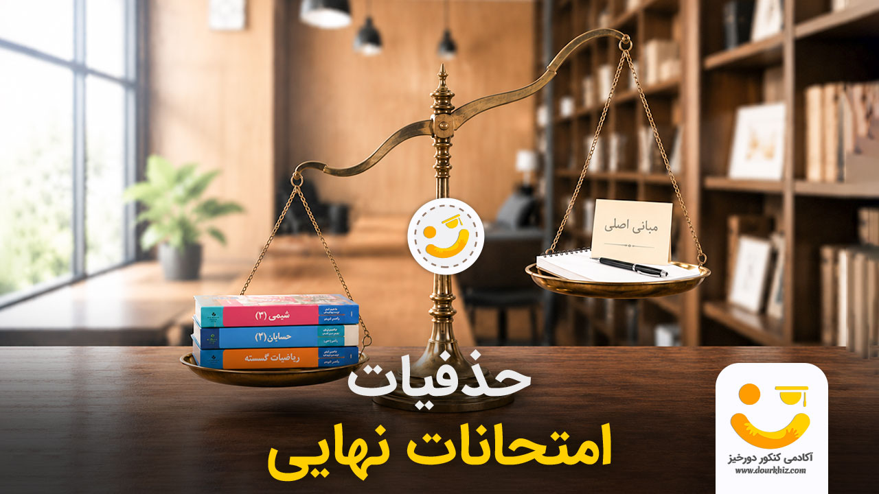حذفیات امتحان نهایی