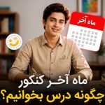 در ماه آخر کنکور چگونه درس بخوانیم؟