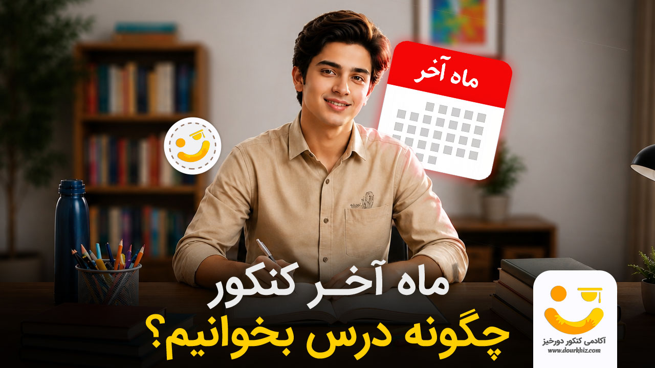 در ماه آخر کنکور چگونه درس بخوانیم؟