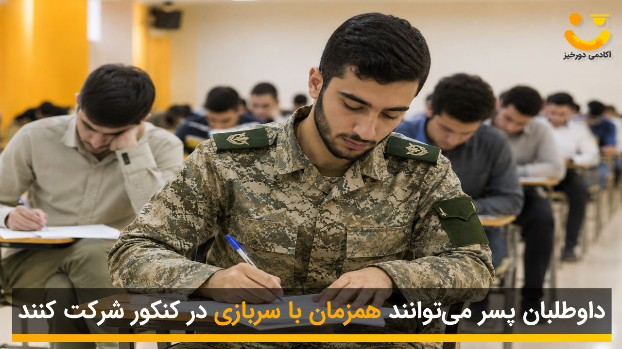 رفع محرومیت از کنکور برای داوطلبان مشمول نظام وظیفه