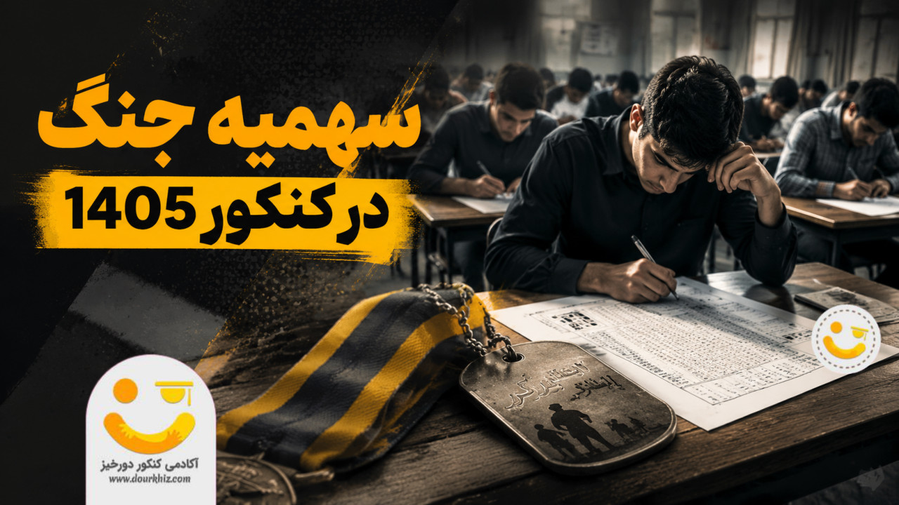سهمیه جنگ در کنکور ۱۴۰۵ قطعی شد! 1 سهمیه جنگ در کنکور 1405