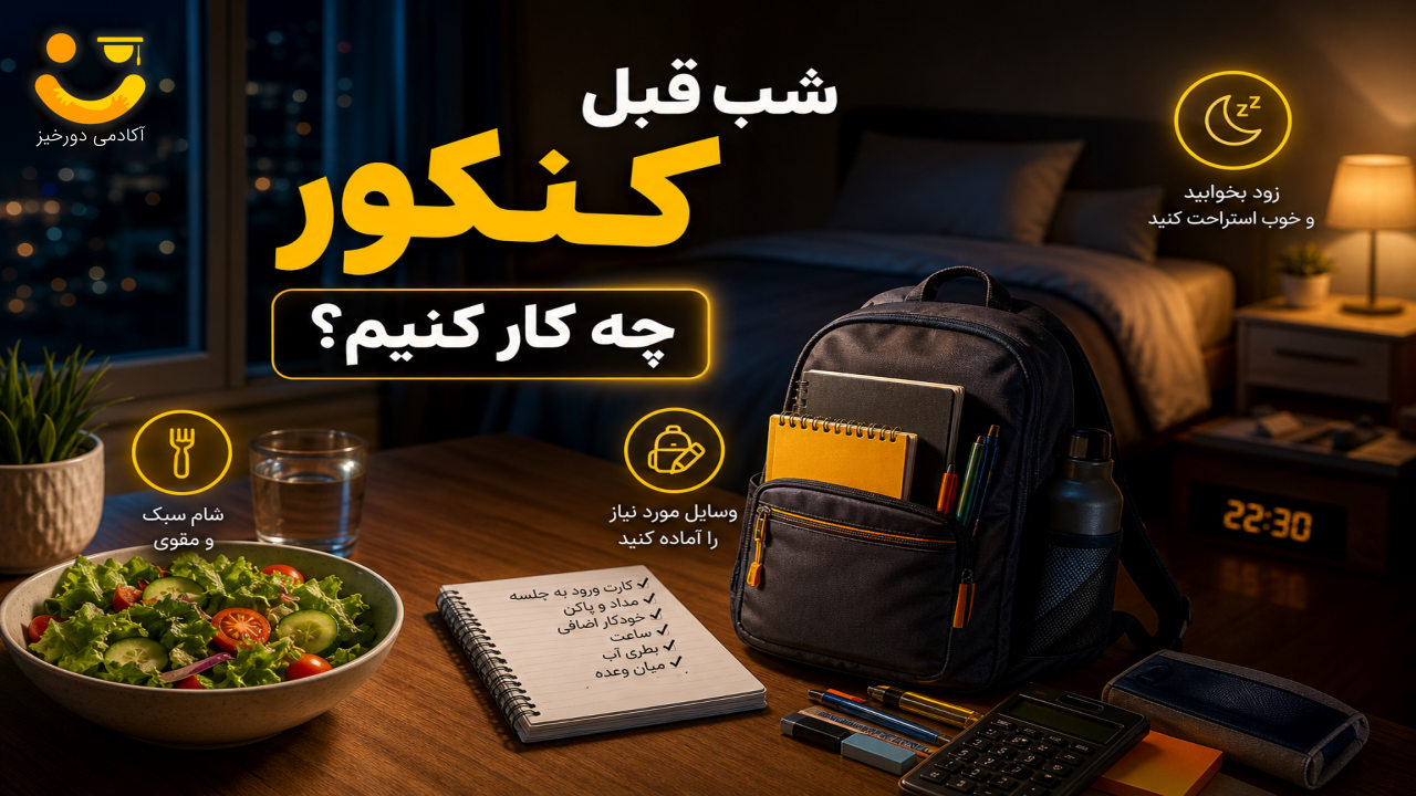 در ماه آخر کنکور چگونه درس بخوانیم؟ 3 شب قبل از کنکور چه کار کنیم؟