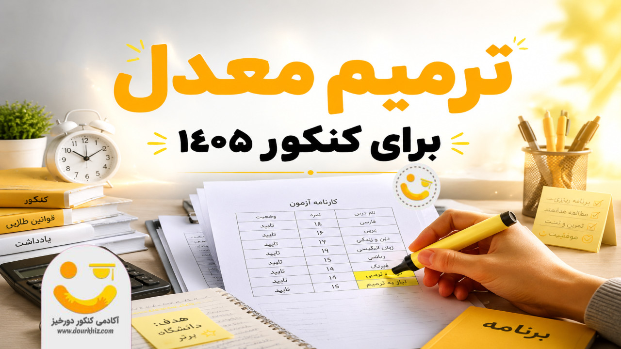 قانون ترمیم معدل 1405 تغییر کرد