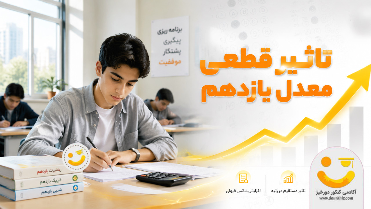 تاثیر معدل یازدهم در کنکور قطعی می ماند