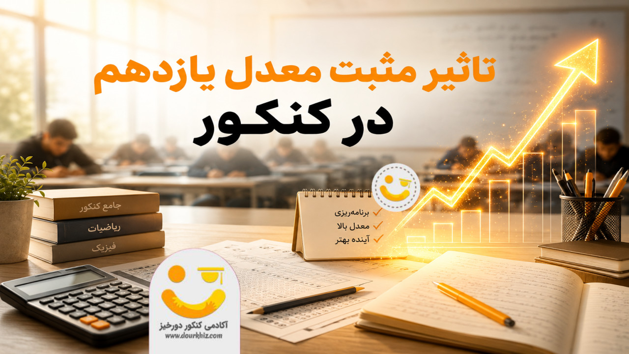 تاثیر معدل یازدهم در کنکور 1405 مثبت شد