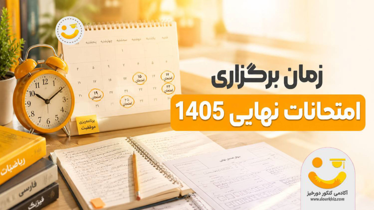 زمان برگزاری امتحانات نهایی 1405