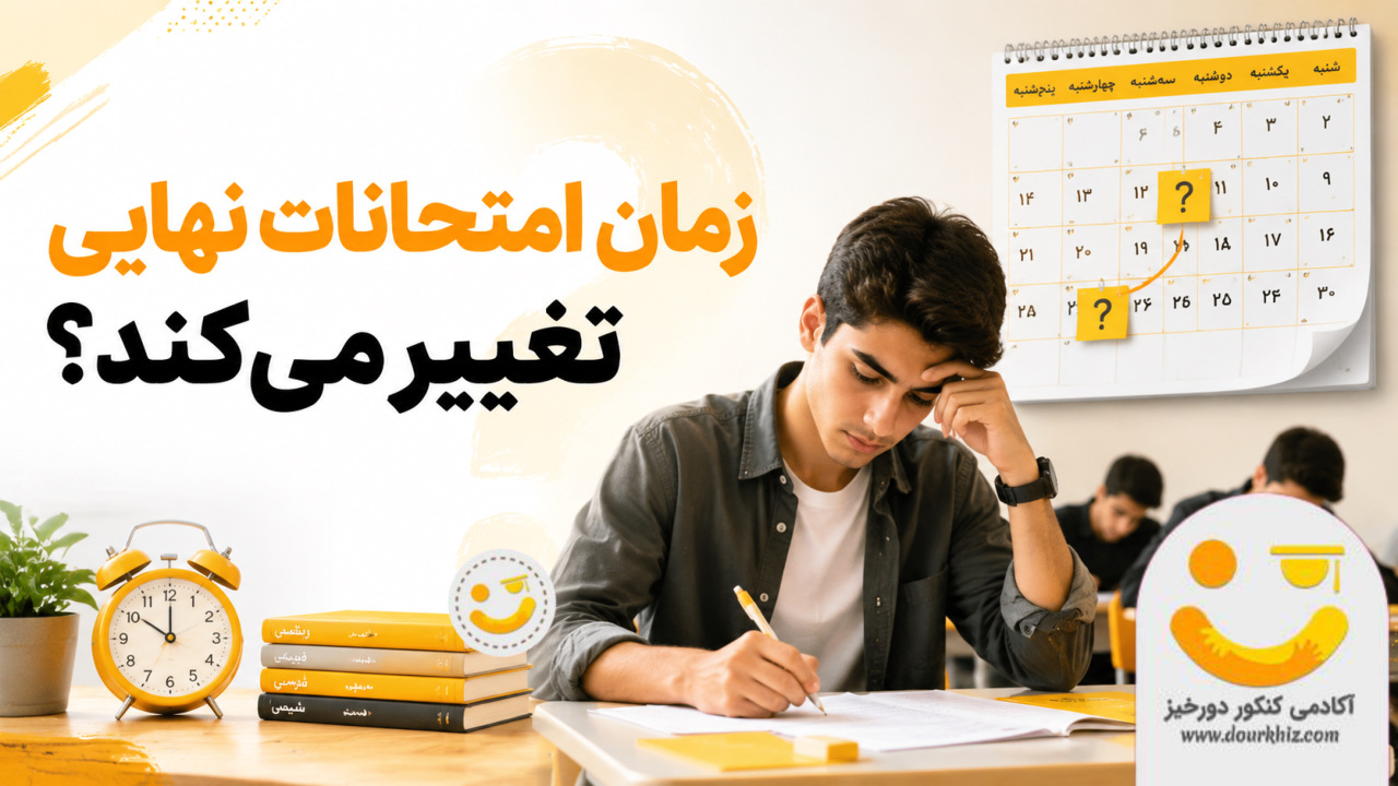 آیا امتحانات نهایی و کنکور ۱۴۰۵ دوباره عقب می‌افتد؟