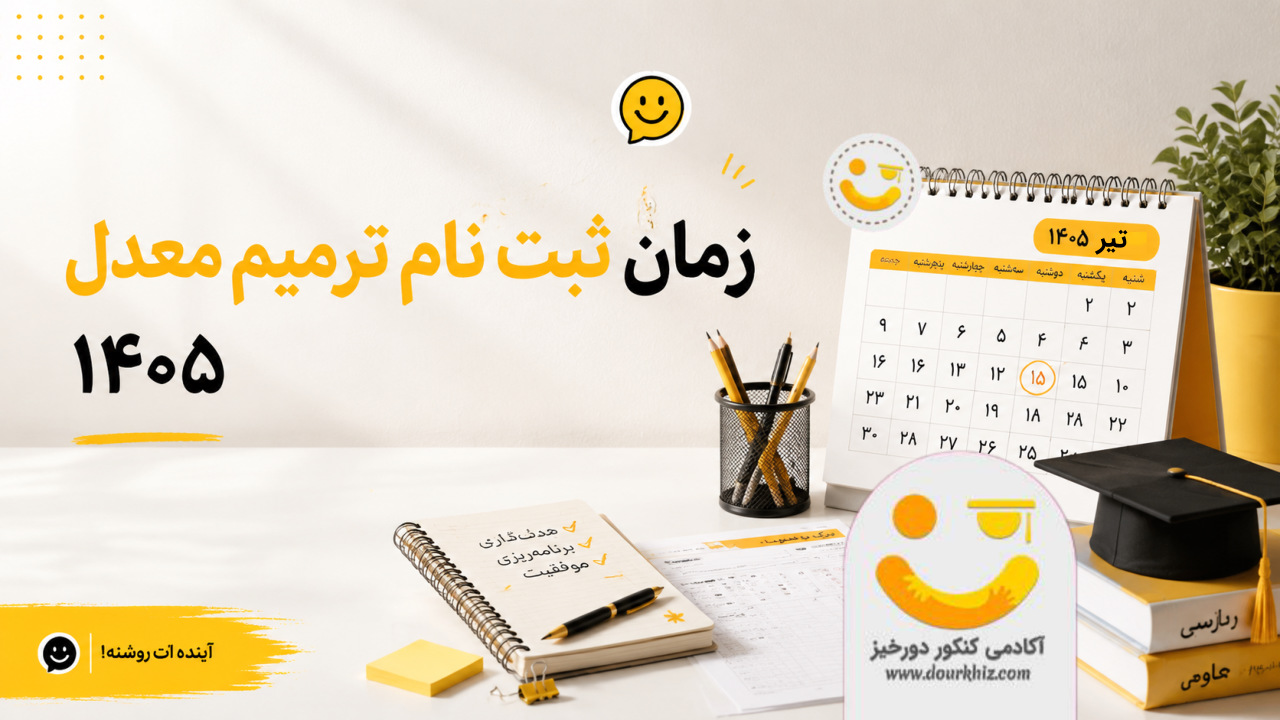 زمان ثبت‌ نام ترمیم معدل اعلام شد