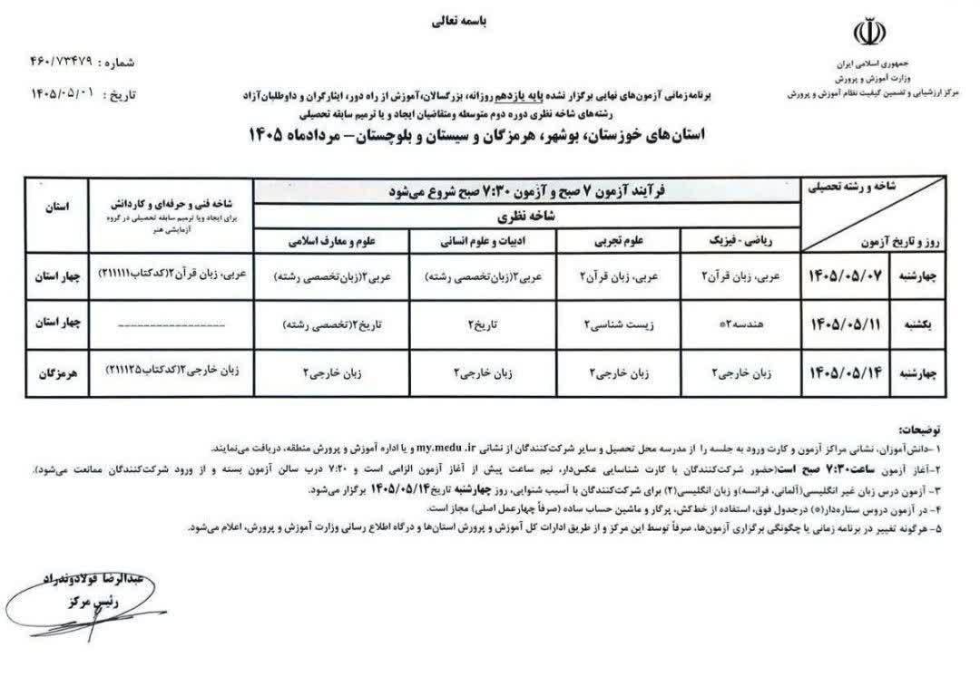 برنامه جدید امتحانات نهایی استان های جنوبی